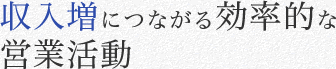 収入増につながる効率的な営業活動