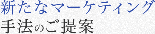 新たなマーケティング手法のご提案