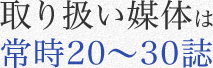 取り扱い媒体は常時20-30誌