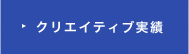 クリエイティブ実績