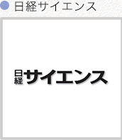 日経サイエンス