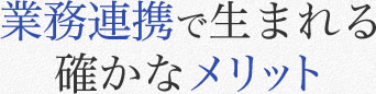 業務連携で生まれる確かなメリット