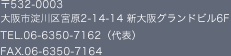 〒532-0003大阪市淀川区宮原2-14-14 新大阪グランドビル6F　TEL.06-6350-7162（代表）FAX.06-6350-7164