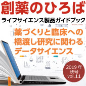 「創薬のひろば」ライフサイエンス製品ガイドブック2019年秋号