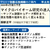 実験医学別冊 2025年5月発行予定「マイクロバイオーム研究の達人」 広告掲載のご案内