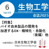 生物工学会誌6月号 広告掲載についてのお願い