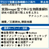 実験医学別冊 2025年1月発行予定「生物画像解析」 広告掲載のご案内