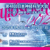 第48回日本神経科学大会のご案内