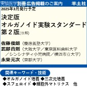 実験医学別冊 2025年3月発行予定「オルガノイド実験」 広告掲載のご案内