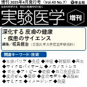 実験医学増刊 2025年4月発行号(Vol.43,No.7) 広告掲載のご案内