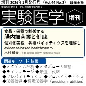実験医学増刊 2026年1月発行号(Vol.44,No.2) 広告掲載のご案内