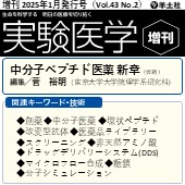 実験医学増刊 2025年1月発行号(Vol.43,No.2) 広告掲載のご案内