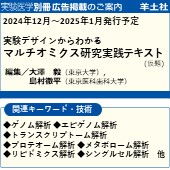 実験医学別冊 2025年1月発行予定「マルチオミクス研究」 広告掲載のご案内