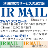 科研費広告サービスの決定版「IR MAIL」広告募集のご案内