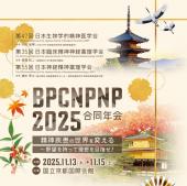 BPCNPNP2025合同年会のご案内