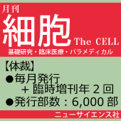 月刊「細胞」広告掲載のご案内