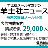 羊土社メールマガジン（羊土社ニュース）広告掲載のご案内