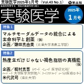 実験医学2025年1月号（Vol.43 No.1）広告掲載のご案内