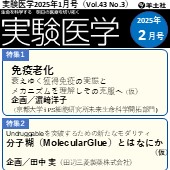 実験医学2025年2月号（Vol.43 No.3）広告掲載のご案内