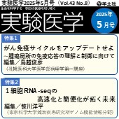 実験医学2025年5月号（Vol.43 No.8）広告掲載のご案内