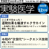実験医学2025年12月号（Vol.43 No.19）広告掲載のご案内