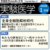 実験医学2026年1月号（Vol.44 No.1）広告掲載のご案内