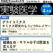 実験医学2026年4月号（Vol.44 No.6）広告掲載のご案内