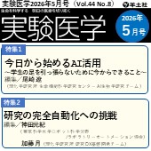 実験医学2026年5月号（Vol.44 No.8）広告掲載のご案内