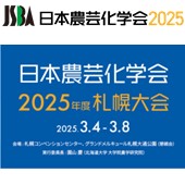 日本農芸化学会2025年度札幌大会のご案内