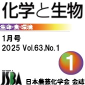 「化学と生物」1月号 Vol.63，No.1 広告掲載のご案内