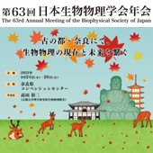 第63回日本生物物理学会年会のご案内