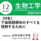 生物工学会誌12月号 広告掲載についてのお願い