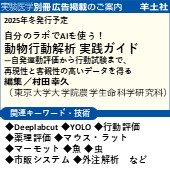 実験医学別冊 2025年冬発行予定「動物行動解析実践ガイド」 広告掲載のご案内