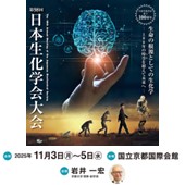 第98回日本生化学会大会のご案内